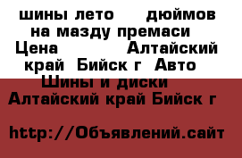 4 шины лето. 15 дюймов на мазду премаси › Цена ­ 1 000 - Алтайский край, Бийск г. Авто » Шины и диски   . Алтайский край,Бийск г.